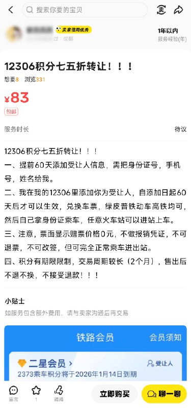 六折买车票 12306积分转让成了一门生意近日，多个平台出现类似求购铁路12306积分的网帖