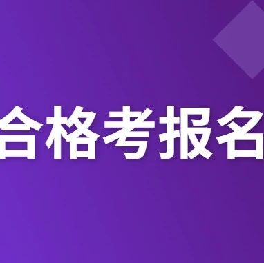 今起报名！2026山东夏季合格考报名系统入口及考试时间安排→via 济南本地宝