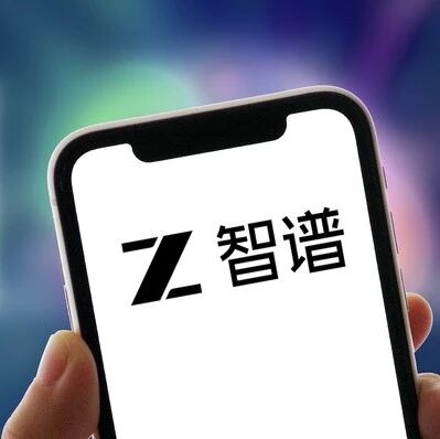 智谱计划在A股科创板二次上市via 界面新闻