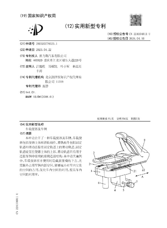 赛力斯“车载便器”专利正式获批据国家知识产权局中国专利网，赛力斯汽车有限公司申请的“车载便器及车辆”实用新型专利现已正式获得授权，授权公告号为CN224104011U
