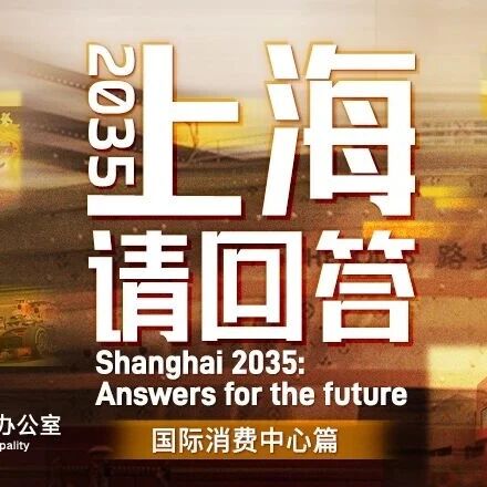 《2035，上海请回答》系列专题片第二集国际消费中心篇，精彩献映！via 界面新闻