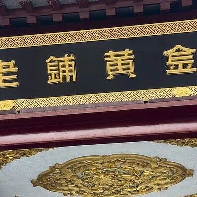 老铺黄金股价一年内腰斩via 界面新闻