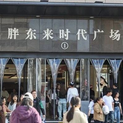 胖东来回应王海指控“提价套取国补、价格欺诈”via 界面新闻
