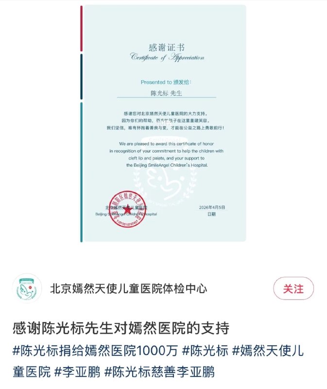 嫣然医院获陈光标1000万捐款 善款来自原赠予张雪的劳斯莱斯变现北京嫣然天使儿童医院近日发文感谢慈善家陈光标捐款1000万元，并晒出感谢证书