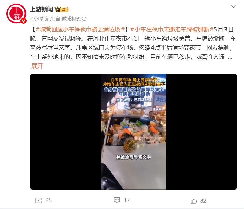 本田飞度停网红夜市停车场未挪车 车身堆满垃圾、车牌被掰断5月3日晚，河北石家庄正定夜市发生一起“毁车”事件
