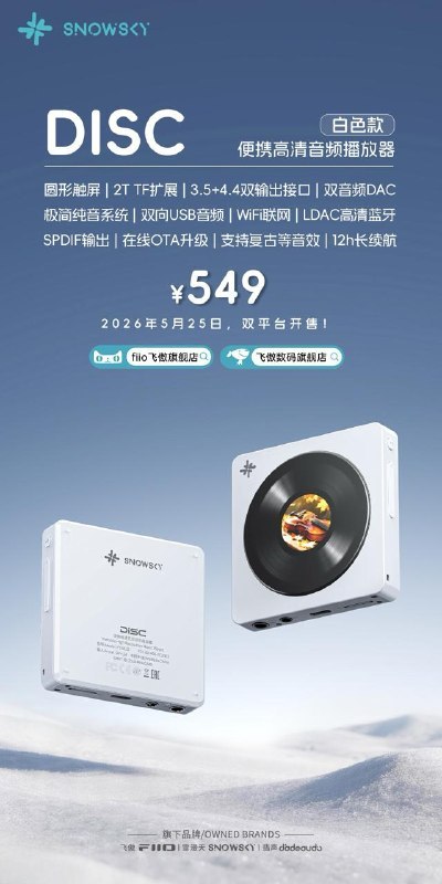 飞傲雪漫天 DISC 白色款播放器开售，售价 549 元，主打复古 CD 外观，重量约 77.2g