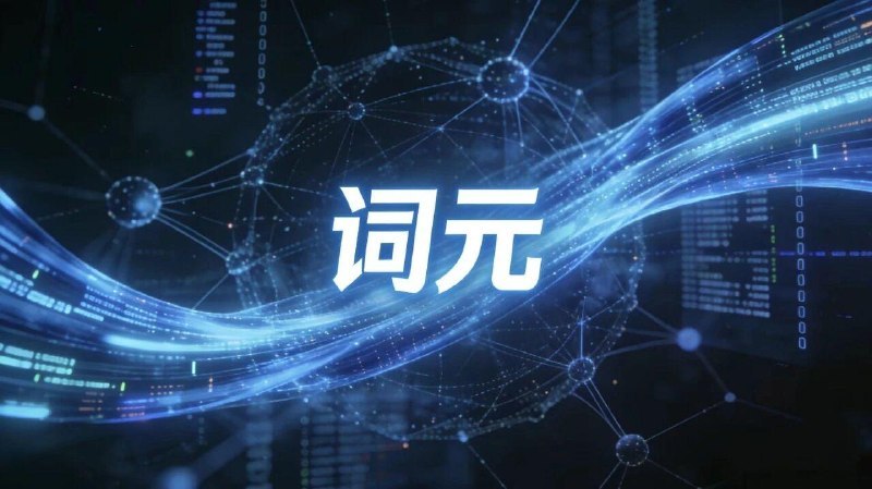国家安全部发布 Token 安全警示：谨防“囤词元能暴富”等骗局国家数据局已正式将 AI 领域的核心术语“Token”译名为“词元”