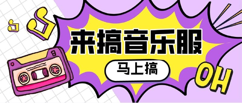 🖼 ▎叶子音乐服▎叶子音乐服叶子音乐服正式开服！5.23 16:00 开注388个名额保号: 21天内签到，首次注册当天必须签到一次！开号：@yzyinyue_bot🗒 标签: #Navidrome📢 频道: @me888888888888🎈 群组: @imbbbbbbbbbbb🪬 合作&推广：@imbbbbb_bot @imbbbbbbbb☝️消息怕错过？请收藏频道并开启推送！☝️via 小声逼逼 - Telegram Channel