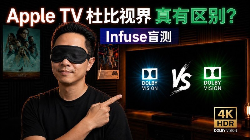 [杜比视界】Apple TV 杜比视界真有区别？Infuse盲测
