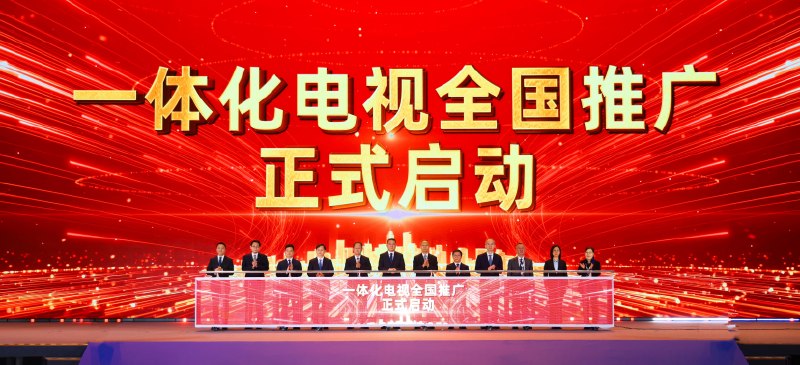 广电总局启动一体化电视全国推广 内置机顶盒 开机看直播国家广播电视总局在CCBN2026开幕式上，正式举行一体化电视全国推广启动仪式，工信部、中国广电、中国电信、联通、移动等单位共同参与，宣告电视体验全面升级