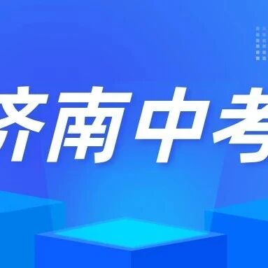 2026济南中考满分660分构成一览！via 济南本地宝