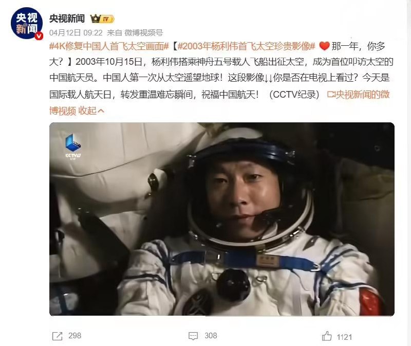 4K 修复杨利伟“神舟五号”首飞太空珍贵画面公布2003 年 10 月 15 日, 杯子利伟搭乘神舟五号载人飞船出征太空, 成为首位叩访太空的中国航天员. 总台 CCTV 纪录 4 月 12 日放出了 4K 修复杨利伟首飞太空珍贵画面. 神舟五号是中国载人航天工程“神舟”系列飞船的第五次任务, 是我国第一次载人航天飞行任务. 2003 年 10 月 15 日 9 时整, 神舟五号飞船搭载航天员杨利伟由长征二号 F 运载火箭发射升空, 在太空飞行约 21 小时后,于 10 月 16 日 6 时 23 分降落在四子王旗着陆场.标签:#神舟五号Created by RocM官方频道：@rocCHL官方群组：@roctech官方合作：@rocmmbotvia XP Digital Lab - Telegram Channel (author: RocM 不私聊任何人“小心骗子”)