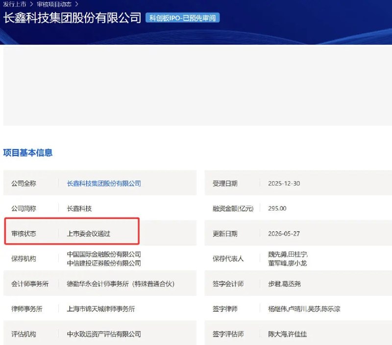 5月27日，长鑫科技科创板IPO获上市委会议通过