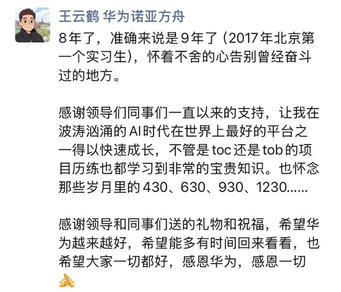 华为盘古大模型负责人王云鹤离职 被曝Agent创业华为盘古大模型负责人王云鹤宣布离职