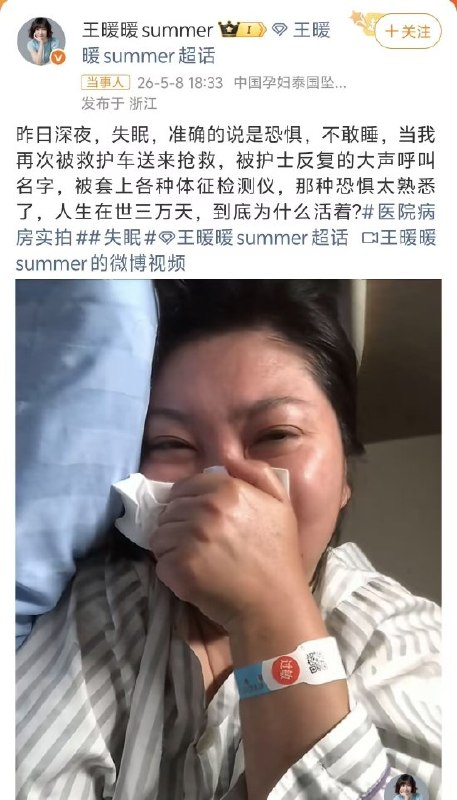 “孕妇泰国坠崖案”当事人王暖暖突发倒地送医昨日，“孕妇泰国坠崖案”当事人王暖暖发文称：“深夜，失眠，准确的说是恐惧，不敢睡，当我再次被救护车送来抢救，被护士反复的大声呼叫名字，被套上各种体征检测仪，那种恐惧太熟悉了，人生在世三万天，到底为什么活着？ ”有媒体采访王暖暖送医急救原因，她表示是因为“工作强度大，压力大，常年透支