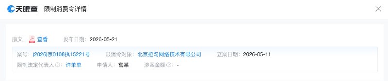 拉勾网创始人许单单被限制消费 此前公司已申请破产5月25日，天眼查信息显示，近日，拉勾网关联公司北京拉勾网络技术有限公司及创始人许单单新增一则限制消费令，执行法院为北京市海淀区人民法院