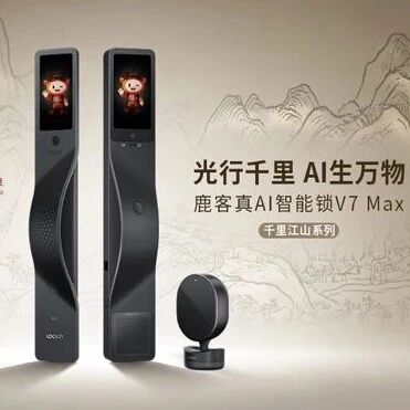 不止于安全：鹿客将智能门锁进化成“懂陪伴、会管事”的管家via 创业最前线