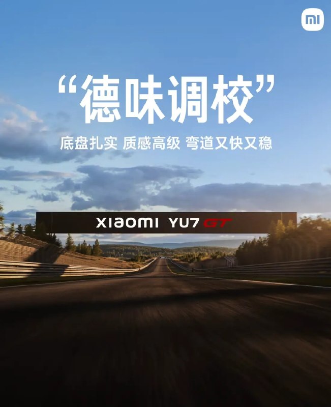 雷军宣布小米YU7 GT新车5月底见：超千匹马力、300km/h极速4月24日，在今天上午的小米汽车北京国际车展发布会上，雷军宣布：小米YU7 GT将于5月底正式发布