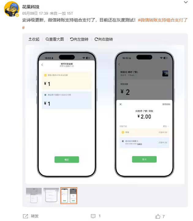 微信转账灰度测试“组合支付”：可同时选择零钱 + 银行卡，余额不足无需再凑钱提现微信现在在灰度测试一个叫“组合支付”的新功能，转账时可以同时用零钱加银行卡一起扣钱，余额不够也不用先提现了