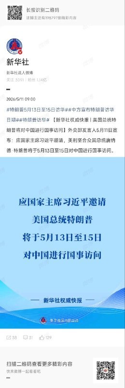 ↩️🖼 美国总统特朗普将对中国进行国事访问科技圈🎗在花频道📮:特朗普宣布将于 5 月中旬访华，外交部称双方正保持沟通 美国白宫新闻秘书卡罗琳·莱维特于 3 月 25 日宣布，美国总统特朗普将于 5 月 14 日至 15 日正式访华并举行中美两国领导人峰会
