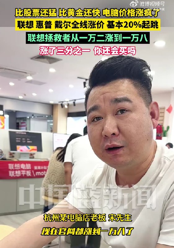 联想、惠普、戴尔等笔记本全线涨价 以前一万二电脑现在一万八近日，线下零售卖场，迎来笔记本电脑价格的新一轮集中上调