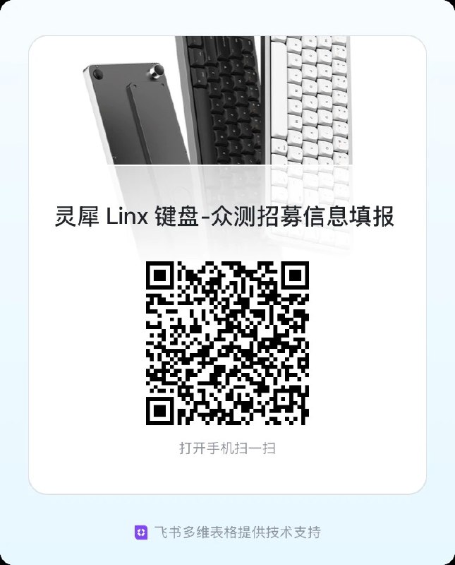 众测招募｜灵犀 Linx 键盘功能共创计划开启少数派联合思维重置与 Akko 共创的新产品「灵犀 Linx 键盘」即将上市