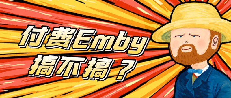 🖼 ▎MICU▎MICU「此篇内容由腐竹强烈要求发布」MICU在最近已完成了自研服务端的更新，目前为兼容 Emby 协议的高性能自研服务端
