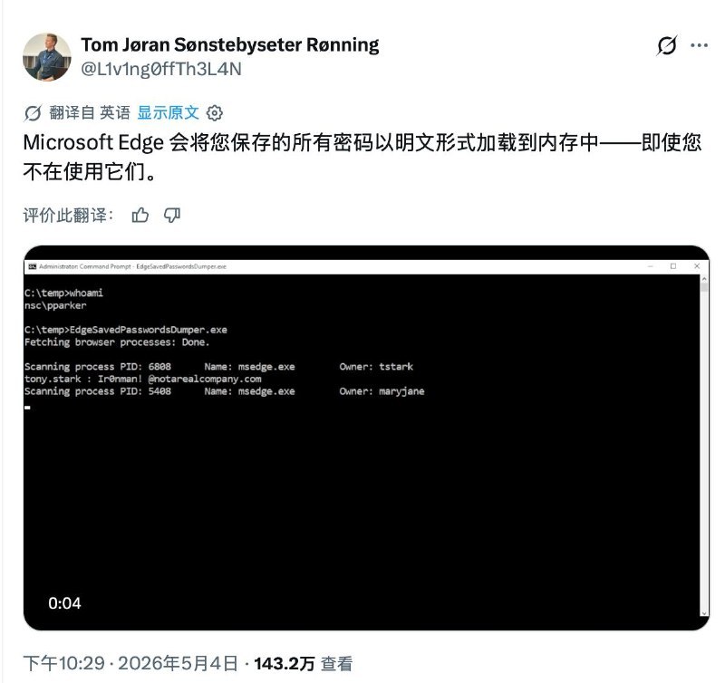 Edge浏览器被曝在内存中明文加载全部密码 微软称“设计如此”Edge 会在启动时把你所有已保存密码直接以明文放进内存里，只要系统被拿下，这些密码就几乎是“敞开给人捞”