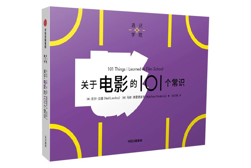 这本《关于电影的 101 个常识》不能教会你拍电影，但会给你更多一个视角在之前看了《关于产品设计的 101 个常识》之后，最近又看了《关于电影的 101 个常识》，这个“通识学院”系列还是相当有意思的
