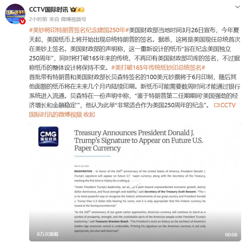 美钞将印上特朗普签名 打破165年来的传统美国财政部当地时间3月26日宣布，今年夏天起，美国纸币上将开始出现总统特朗普的签名