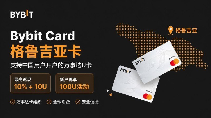 #互联网观察#羊毛#数字货币▎Bybit Card 格鲁吉亚卡：支持中国用户开户，最高返现 10% + 10U，新户再享 100U 活动Bybit Card 格鲁吉亚卡是 Bybit 开放的新卡段，卡组织为 Mastercard