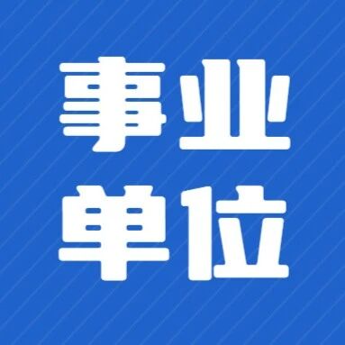 济南两家省属事业单位招聘！via 济南本地宝