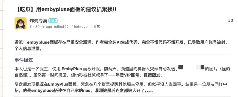 ▎EmbyPluseEmbyPluse 被爆有项目严重Bug隐患BB联络了开发者询问细节问题，开发者表示已在加强安全防护，目前已向遭遇到问题的俩位用户表示歉意并退款