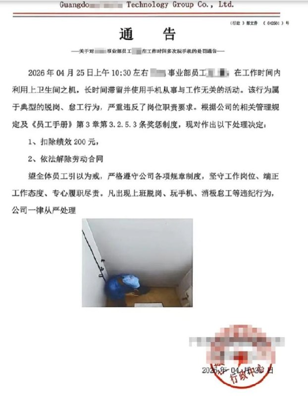 员工在厕所玩手机被拍遭开除 照片公示引争议 公司回应：管理人员门缝拍的近日，广东珠海一科技公司的处罚通告引发全网热议