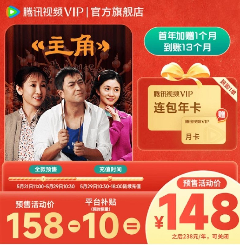 🖼 ▎ 腾讯视频▎ 腾讯视频腾讯视频 VIP 年卡也来了，今天官方开始 618 预售，年卡12个月官方加赠1个月共计13个月