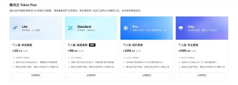 腾讯云 AI 套餐刚卖 18 天，直接改规则了很多开发者今天醒来发现：自己买的 Coding Plan 没了