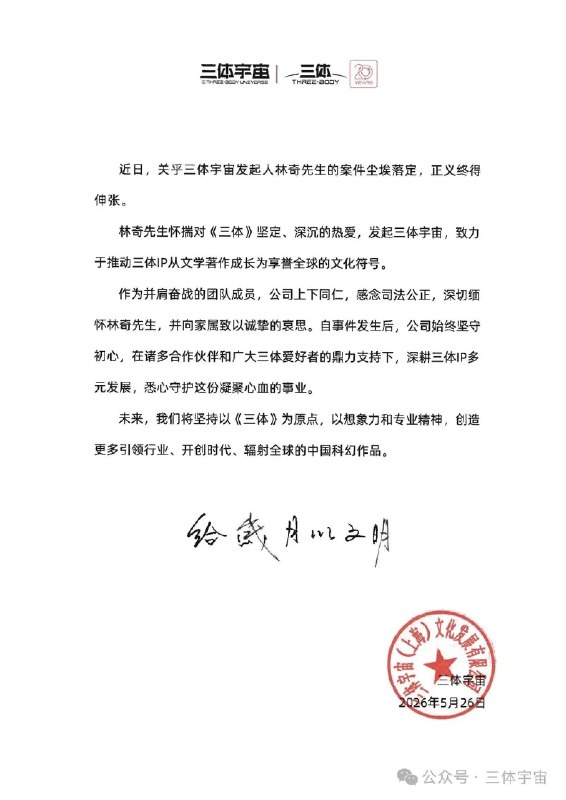 三体宇宙公司发声明回应“原CEO许垚被执行死刑”：正义终得伸张5月26日，三体宇宙公司发布声明：近日，关乎三体宇宙发起人林奇先生的案件尘埃落定，正义终得伸张