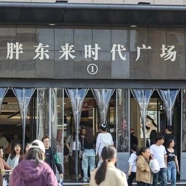 胖东来回应“249元奢侈品毛巾”via 界面新闻