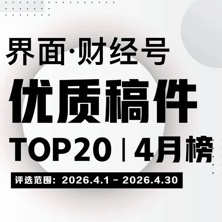 界面·财经号优质稿件TOP20|2026年4月榜via 界面新闻