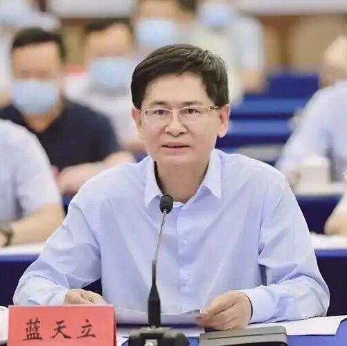 蓝天立涉受贿罪被公诉，曾被通报“在党内搞拉帮结派，培植个人势力”via 界面新闻