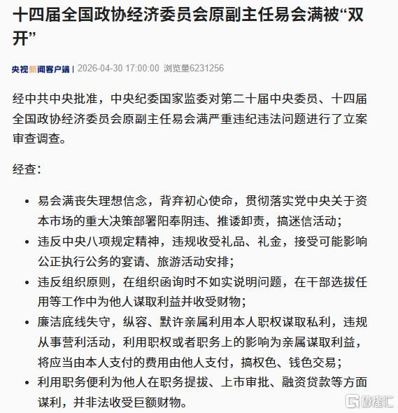 易会满被“双开”收缴其违纪违法所得依据《中国共产党纪律处分条例》《中华人民共和国监察法》《中华人民共和国公职人员政务处分法》等有关规定，经中央纪委常委会会议研究并报中央政治局会议审议，决定给予易会满开除党籍处分；由国家监委给予其开除公职处分；终止其党的二十大代表资格；收缴其违纪违法所得；将其涉嫌犯罪问题移送检察机关依法审查起诉，所涉财物一并移送