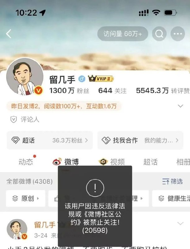 3月26日，千万粉丝大V留几手微博账号被禁止关注