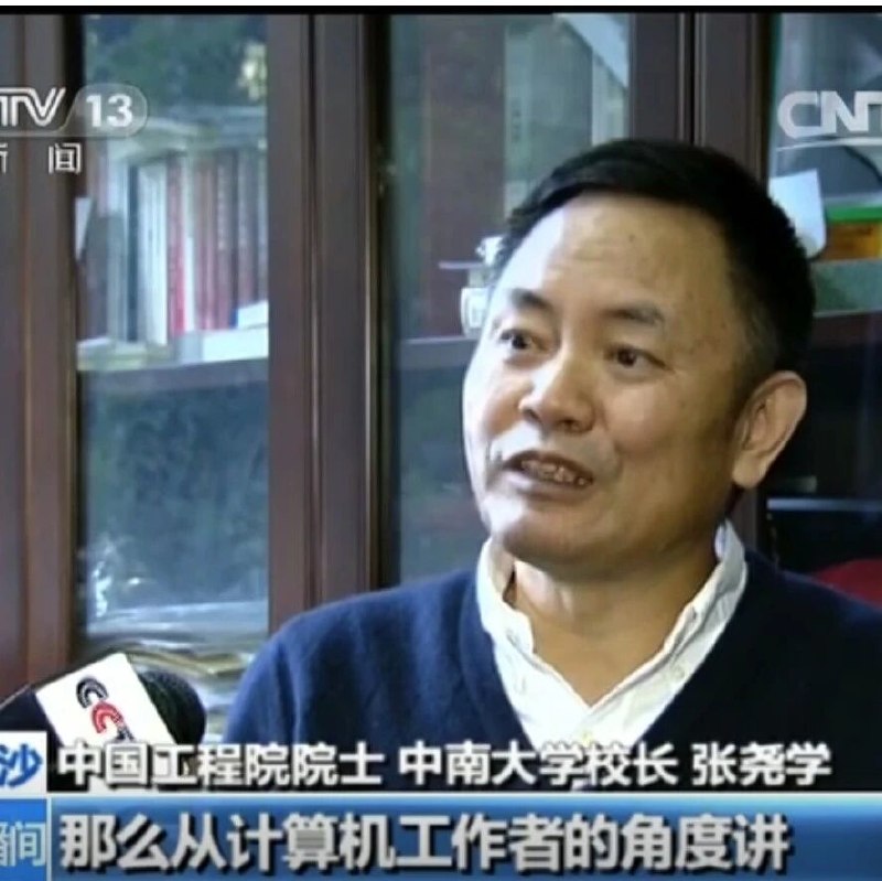 中南大学原校长张尧学被双开，11年前“透明计算”获奖引争议via 知识分子