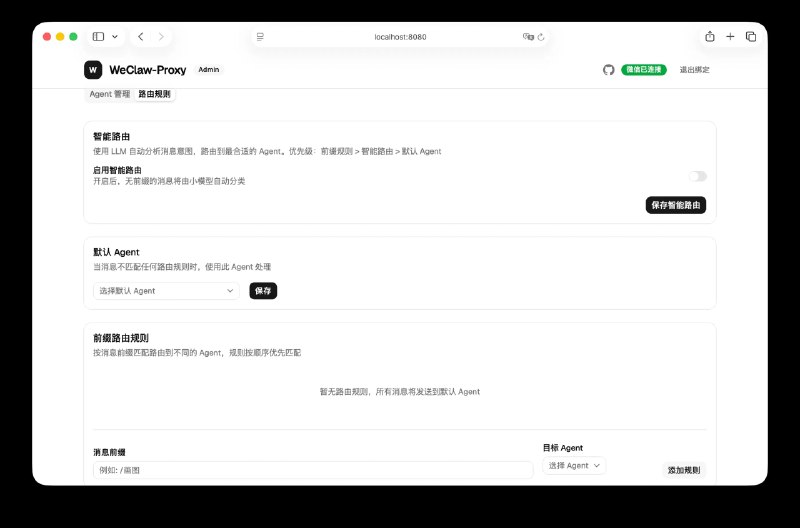 [开源] weclaw-proxy | 专为微信 OpenClaw 打造的极简 Agent 接入网关最近微信上线了 Claw 的接入端点，开放了底层的 iLink 协议，但是主要还是针对 OpenClaw ，我自己的需求是做了一些 Agent ，想接入就比较麻烦，考虑到佬友可能也会有这个需求，就自己手写了一个基于 Go 的 WeClaw 的接入网关，尽管有一些类似的项目，但是大部分都是基于命令行，对于程序员可能来说使用没什么门槛，但是对零基础想接入扩展玩的佬友，没有可视化界面可以说是非常致命了，也是方便管理了，这里就加了可视化界面