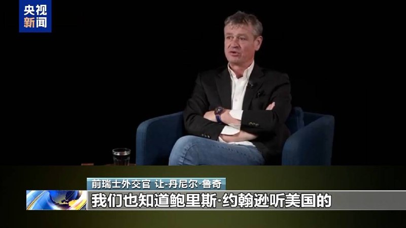 前瑞士外交官爆料：美英阻止俄乌和谈 只为削弱俄罗斯前瑞士外交官让-丹尼尔·鲁奇近日在接受采访时表示，美国和英国“不道德地”阻止了乌克兰和俄罗斯在2022年4月可能达成停火协议，并希望借此“削弱俄罗斯”