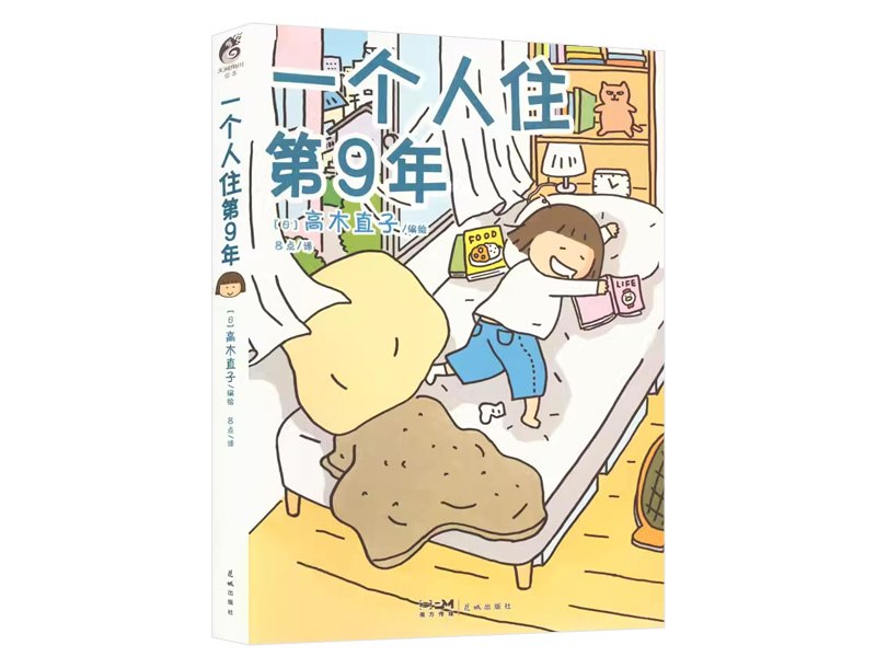 一个人住第 5 年到第 9 年，高木直子的生活发生了怎样的改变 #每周一书看了高木直子的《一个人住第 5 年》后，很自然就来到了《一个人住第 9 年》