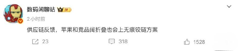 苹果 iPhone Fold 也可能上无痕铰链，和 OPPO Find N6 的方案“类似但不同”