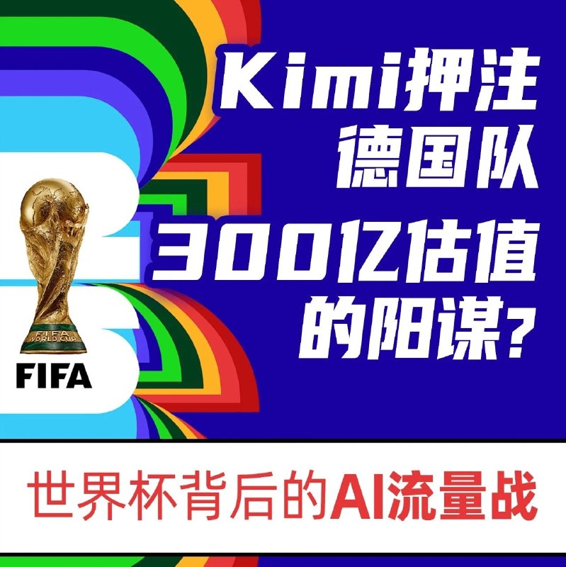 Kimi独押德国队夺冠，是营销还是实力？via 财经早餐
