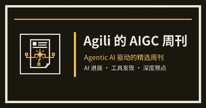 Agili 的 AIGC 周刊（Y26W16）