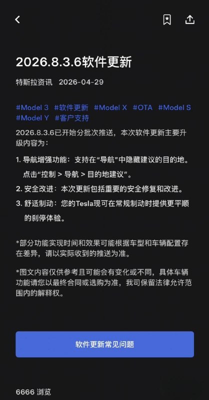 特斯拉中国车型推送 2026.8.3.6 系统更新：优化刹停平顺性，隐藏烦人的导航目的地建议特斯拉中国宣布推送2026.8.3.6版车机软件更新，引入导航增强功能、舒适制动功能和安全改进